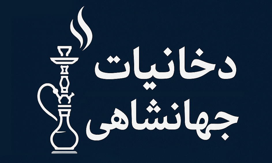 دخانیات جهانشاهی
